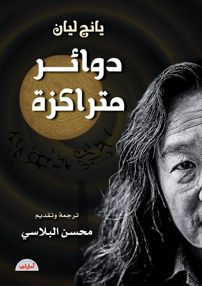 دوائر مركزية لـ يانج ليان